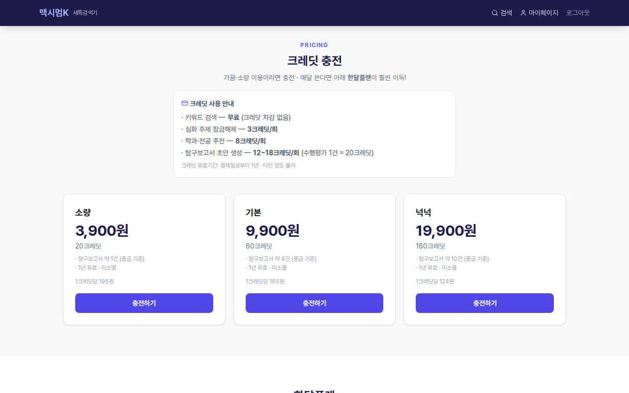 크레딧 가격 안내