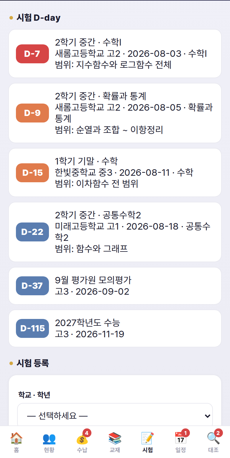 시험 D-day 탭