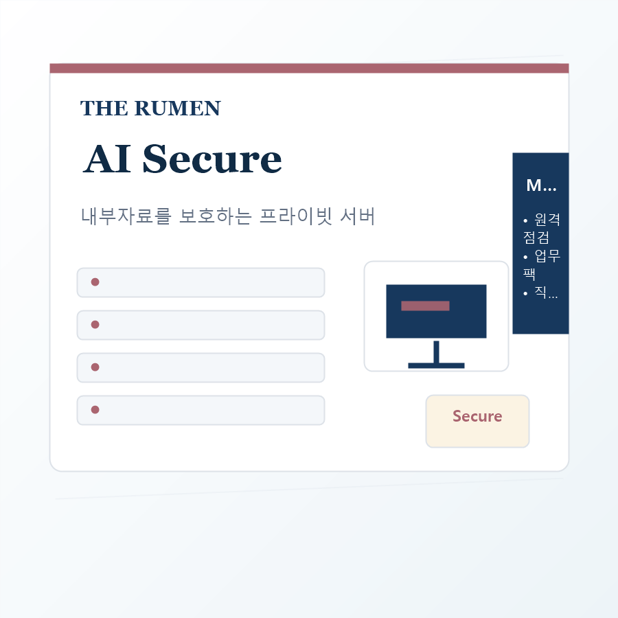RUMEN 보안형 AI 서버 이미지